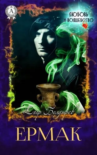 Обложка книги Ермак
