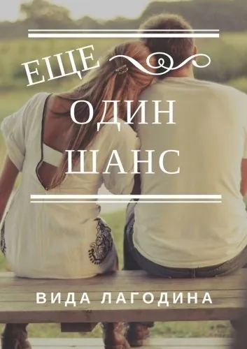 Обложка книги Еще один шанс