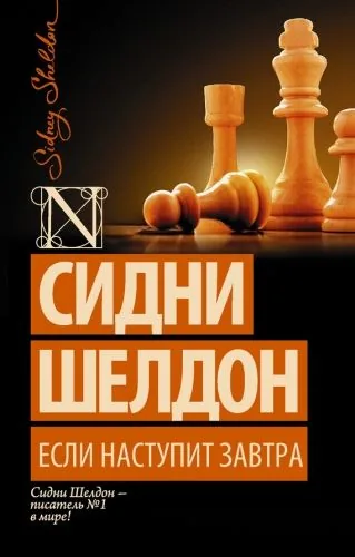 Обложка книги Если наступит завтра