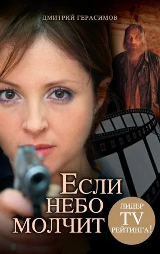 Обложка книги Если небо молчит