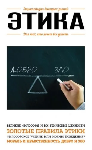 Обложка книги Этика. Для тех, кто хочет все успеть