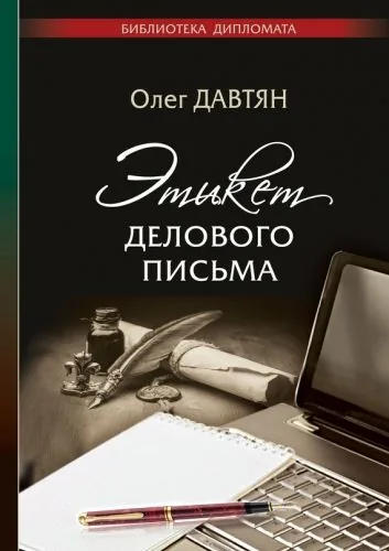 Обложка книги Этикет делового письма