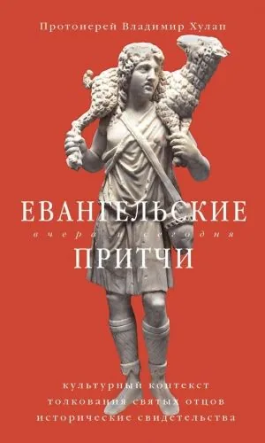 Обложка книги Евангельские притчи вчера и сегодня. Культурный контекст, толкования святых отцов, исторические свидетельства