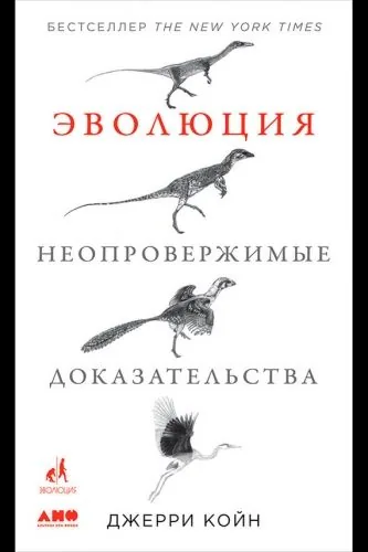 Обложка книги Эволюция: Неопровержимые доказательства