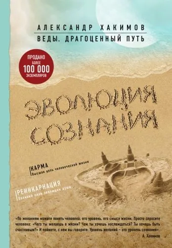Обложка книги Эволюция сознания