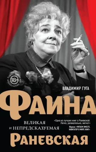 Обложка книги Фаина Раневская. Великая и непредсказуемая