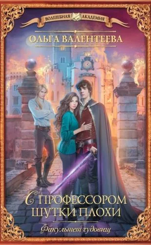 Обложка книги Факультет чудовищ. С профессором шутки плохи