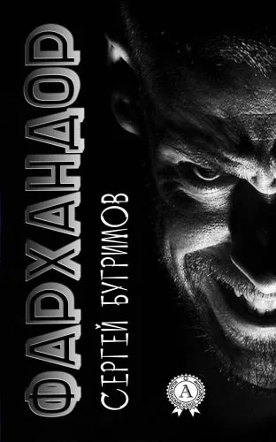 Обложка книги Фархандор
