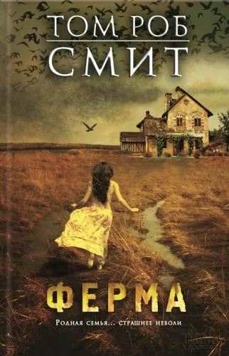 Обложка книги Ферма