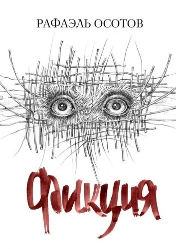 Обложка книги Фикция