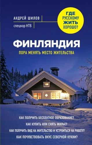 Обложка книги Финляндия. Пора менять место жительства