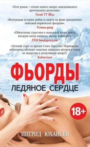 Обложка книги Фьорды. Ледяное сердце