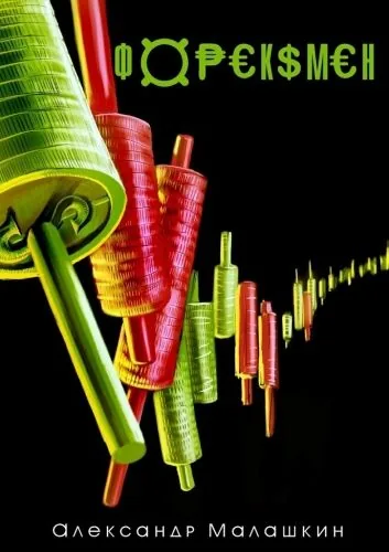 Обложка книги Форексмен