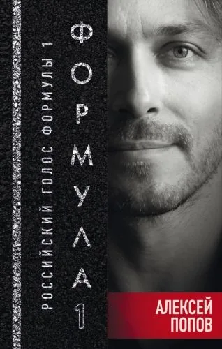 Обложка книги Формула-1. Российский голос