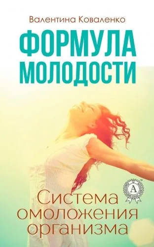 Обложка книги Формула молодости. Система омоложения организма