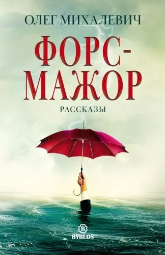 Обложка книги Форс-мажор. Рассказы
