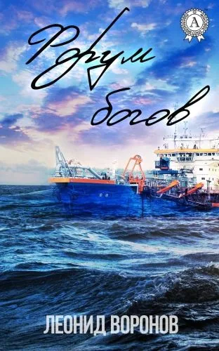 Обложка книги Форум богов