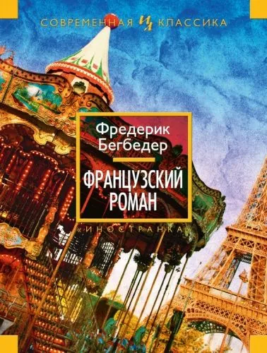 Обложка книги Французский роман