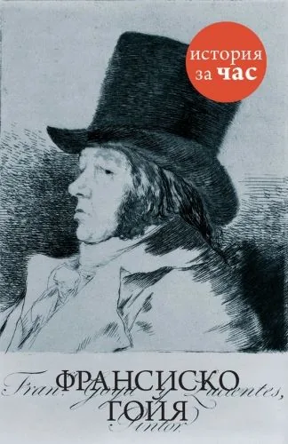 Обложка книги Франсиско Гойя