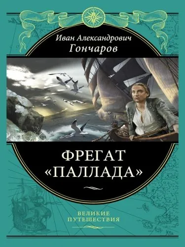 Обложка книги Фрегат «Паллада»
