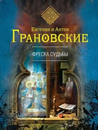 Обложка книги Фреска судьбы