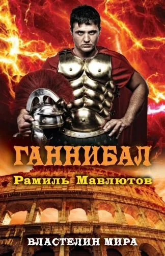 Обложка книги Ганнибал