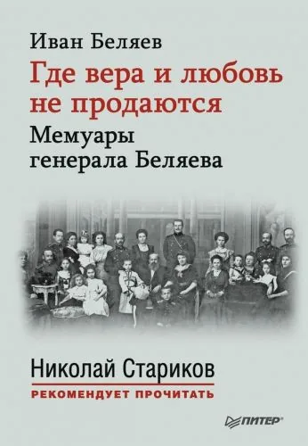Обложка книги Где вера и любовь не продаются. Мемуары генерала Беляева