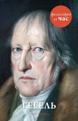 Обложка книги Гегель