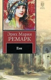 Обложка книги Гэм