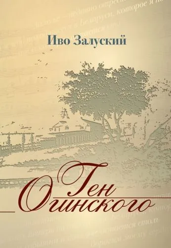 Обложка книги Ген Огинского