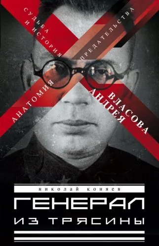 Обложка книги Генерал из трясины. Судьба и история Андрея Власова. Анатомия предательства