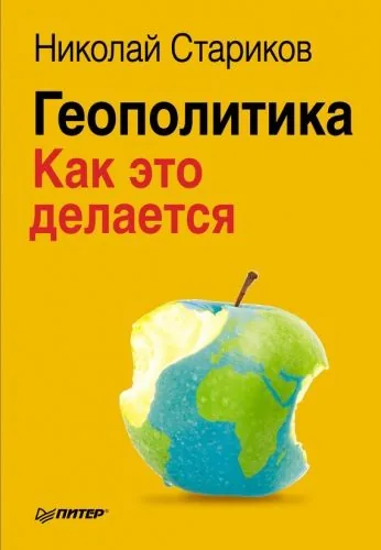 Обложка книги Геополитика: Как это делается