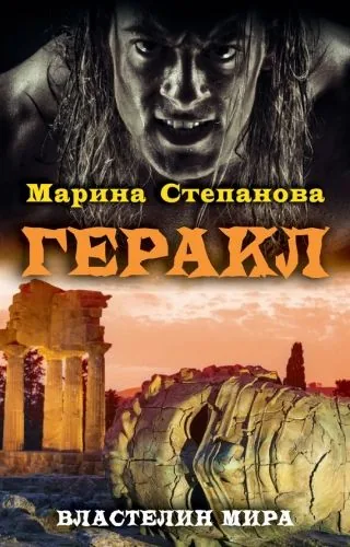 Обложка книги Геракл