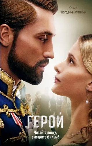 Обложка книги Герой