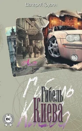 Обложка книги Гибель Киева