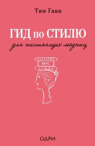 Обложка книги Гид по стилю для настоящих модниц