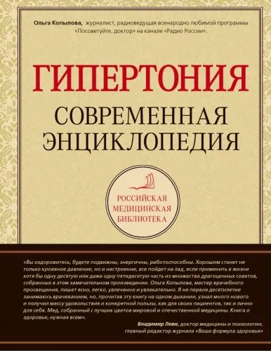 Обложка книги Гипертония: современная энциклопедия