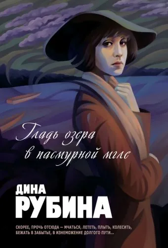 Обложка книги Гладь озера в пасмурной мгле (сборник)