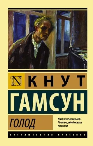Обложка книги Голод