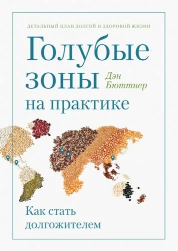 Обложка книги Голубые зоны на практике. Как стать долгожителем