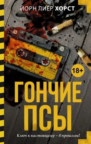 Обложка книги Гончие псы