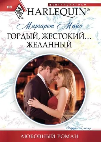 Обложка книги Гордый, жестокий... желанный