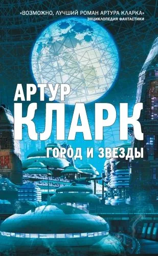 Обложка книги Город и звезды