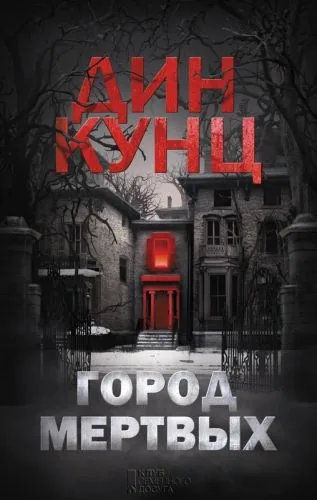 Обложка книги Город мертвых
