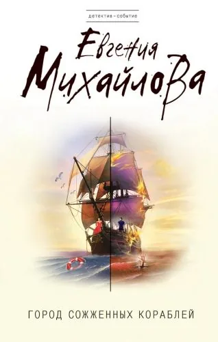 Обложка книги Город сожженных кораблей