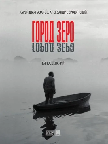 Обложка книги Город Зеро: киносценарий