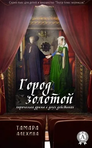 Обложка книги Город золотой