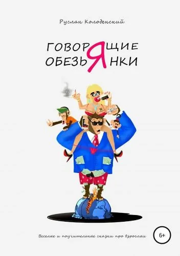 Обложка книги Говорящие обезьянки. Весёлые и поучительные сказки про взрослых