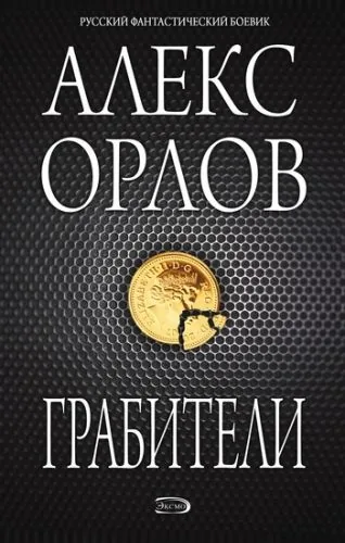 Обложка книги Грабители