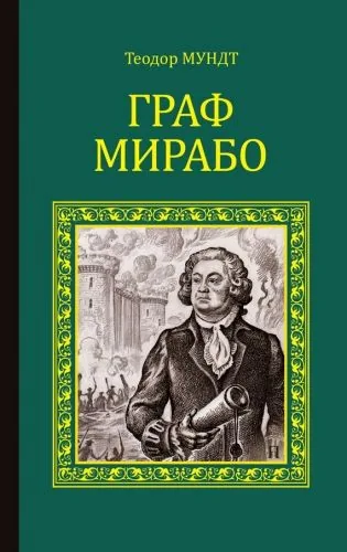 Обложка книги Граф Мирабо